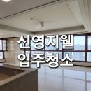 신영지웰시티1차 | 청주 신영지웰시티1차 입주청소, 해병청소단 찐 만족 후기