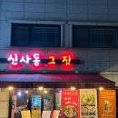 신사동그집 이미지