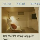 쁘띠호텔통통 이미지