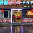명월양꼬치 네이버블로그