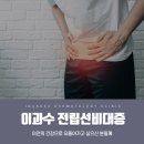 이과수비뇨기과의원 이미지