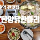 천호 맛집 한양닭한마리 계란죽