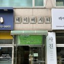디어벨 | 부천 신중동역 왁싱 남자 브라질리언 디어왁싱 솔직후기