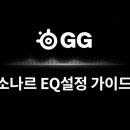 소나르(sonar) | 스틸시리즈 소나르(Sonar) EQ 세팅 가이드 : 롤, 영상 편집, 그리고 가성비 마이크 꿀조합