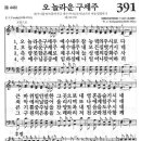 새찬송가 391장 - 오 놀라운 구세주 이미지