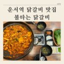 [ 영종도 운서역 닭갈비 맛집 ] 불타는 닭갈비 솔직후기