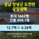 경남 창녕군 도천면 송진리 공장경매 [토지1662평/건물498.1평] 최저가 6.26억(감정가 49%)