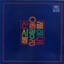 [LP] 산울림 - 산울림 사랑의 발라드 중고LP 판매합니다. 이미지