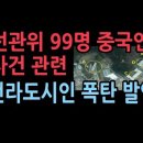 &#39;선관위 99명 중국인 간첩&#39; 사건 관련, 전라도시인의 충격 발언 성창경TV 이미지