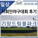 장안천야구장 | 부산 기장드림볼파크 사회인야구대회 참여 후기