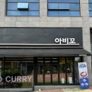 아비꼬 충북혁신도시점 이미지