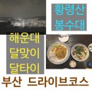 양남산곰장어 | 달맞이 밥집 타이음식점 달타이, 황령산 봉수대 야경(부산 드라이브 코스)
