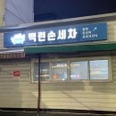 백련손세차장 이미지