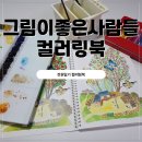 좋은사람들 | 취미미술 컬러링북 그림이좋은사람들에서 나온 전원일기 후기(생각비우기로 강추)