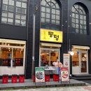 뭉텅 상무점
