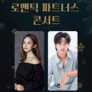 로맨틱 파트너스 아이비&김성식 이미지