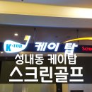 케이탑 스크린골프 이미지