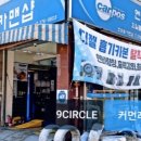 성화카센타 이미지