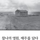 제주를담다