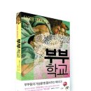 지구촌결혼이야기 | 부부 학교 - 베스트셀러 「부모학교」의 저자 게리 토마스가 쓴