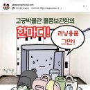 박물관 짐보관함에 러닝용품을 보관하지 말아주세요 ✋ 이미지