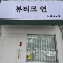평택 속눈썹펌 맛집 『뷰티크연』 방문 후기