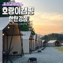한탄강소나무캠핑 | 포천글램핑 추천 가족과 방문하기 좋은 넓고 깔끔한 글램핑장 호랑이캠핑 한탄강점