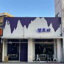오거리동물병원 | [응암동 새벽까지 영업하는 술집] 서울 응암오거리 맛있는 술집 애견동반 가능한 연보라 후기