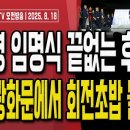 폭싹 망해버린 이재명 임명식 후폭풍/민주당의 가짜뉴스 팩트체크/2030에 이어 4050도 이재명에 등 돌려...손상대TV2﻿ 이미지