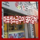마포생소금구이 이미지