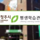 청주시 평생학습관 이미지