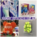 [UiAF2025] 울산국제아트페어 후기 🎨