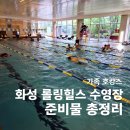 힐스 | 화성 롤링힐스 수영장 후기 | 운영시간, 수영모, 준비물 총정리