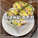 동네커피 주촌코스트코점 | 김해 주촌 카페 코스트코 근처 편안하게 머물기 좋은 곳 동네커피 주촌점 dongnaecoffee