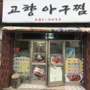 거제 아구찜맛집 지세포 골목식당 고향아구찜 포장 후기 ♩