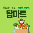 (주)서원유통탑마트울산구영점 | 탑마트 영업시간 휴무일 보너스카드