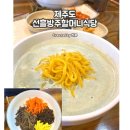 선흘방주할머니식당 [4#제주도여행] 제주 조천 <b>선흘</b><b>방주</b><b>할머니</b><b>식당</b> : 농사지은 콩으로 만든 두부전문 로컬<b>식당</b> 검정콩콩국수...