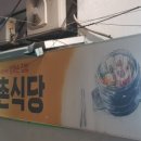 향촌식당 이미지