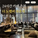 더노벰버라운지하남 | 인천 송도 늦은 밤 갈 곳 찾는다면? 24시 카페 더 노벰버 라운지 내돈내산 후기