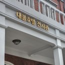 대불호텔전시관 | [전시] 인천 대불호텔 전시관 후기