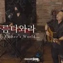 ﻿참 아름다와라 | This is My Father's World | 이미지