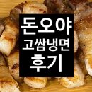 [까치산역] 돈오야 육쌈냉면 후기 !