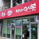 스시부 | 제주 노형 으랏차차스시부 한라대 근처 가성비 회전초밥