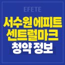 서수원칠보체육공원 | 서수원 에피트 센트럴마크 아파트 청약정보