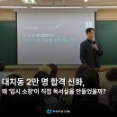 [공지] 대치동관리형독서실, 대치동에서 2만명을 명문대에 보낸 입시 소장이 '관리형 독서실' 을 직접...