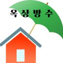 명성 | 부산 방수 직접 시공 후기, 명성E&amp;C 만족 사례