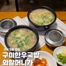 구미 인동 밥집 구미한우국밥외할머니가 진한 소머리곰탕 점심 후기
