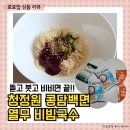 열무 | 코스트코 청정원 콩담백면 열무비빔국수 솔직 후기