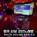 썸노래연습장 | 청주 율량동 코인노래방 서비스 많고 에코짱짱한: 판타스틱 코인노래방 율량점