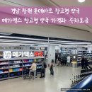 아프지마 약국 | [창원 롯데마트:: 창고형 약국] 롯데마트 맥스, 메가맥스 약국 주차요금과 갈근탕, 감기약, 인공눈물...